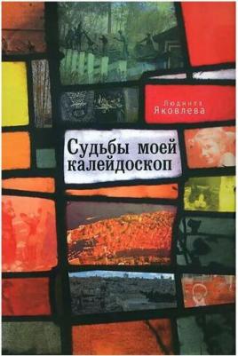Людмила Яковлева "Судьбы моей калейдоскоп" – фото 1