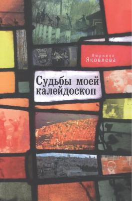 Людмила Яковлева "Судьбы моей калейдоскоп"
