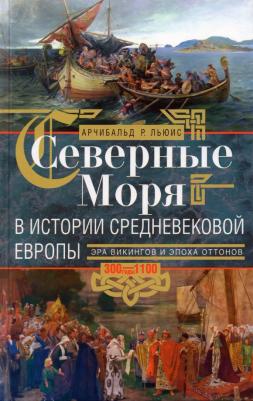 Льюис Арчибальд Р. Северные моря в истории средневековой Европы
