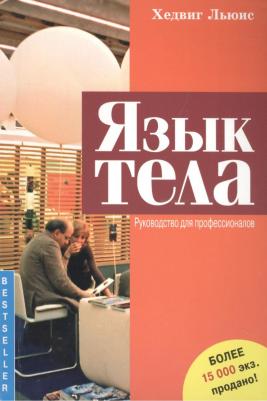 Льюис Хедвиг. Язык тела. Руководство для профессионалов