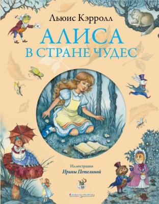 Льюис Кэрролл. Алиса в Стране Чудес 9785699701919