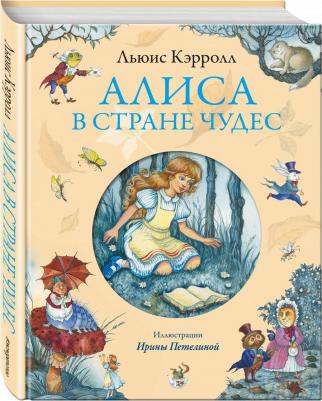 Льюис Кэрролл. Алиса в Стране Чудес 9785699701919 – фото 4
