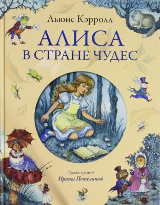 Льюис Кэрролл. Алиса в Стране Чудес 9785699701919 – фото 5