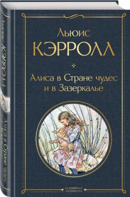 Льюис Кэрролл. Алиса в Стране чудес и в Зазеркалье – фото 1