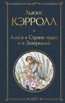 Льюис Кэрролл. Алиса в Стране чудес и в Зазеркалье