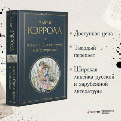 Льюис Кэрролл. Алиса в Стране чудес и в Зазеркалье – фото 4