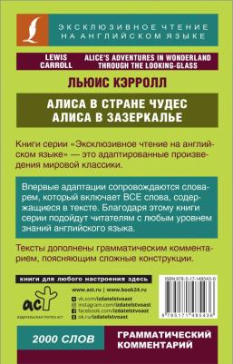 Льюис Кэрролл. Алиса в Стране чудес. Алиса в Зазеркалье 9785171485436 – фото 1