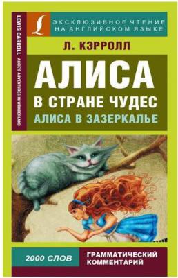 Льюис Кэрролл. Алиса в Стране чудес. Алиса в Зазеркалье 9785171485436 – фото 2