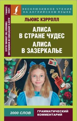 Льюис Кэрролл. Алиса в Стране чудес. Алиса в Зазеркалье 9785171485436