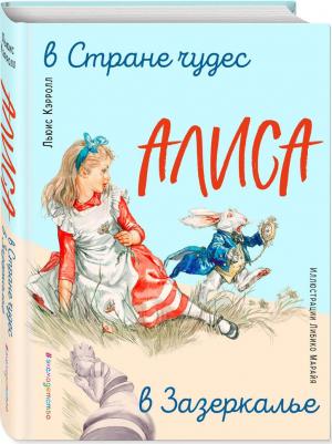 Льюис Кэрролл. Алиса в Стране чудес. Алиса в Зазеркалье