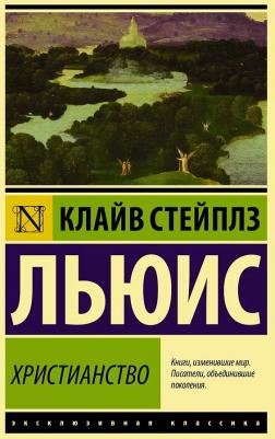 Льюис Клайв Стейплз. Христианство