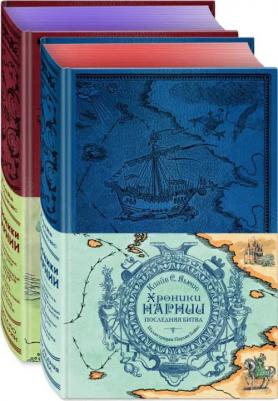 Льюис Клайв Стейплз. Хроники Нарнии. Комплект из 2-х книг