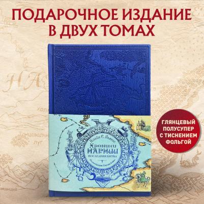 Льюис Клайв Стейплз. Хроники Нарнии. Последняя битва – фото 2