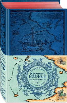 Льюис Клайв Стейплз. Хроники Нарнии. Последняя битва – фото 3