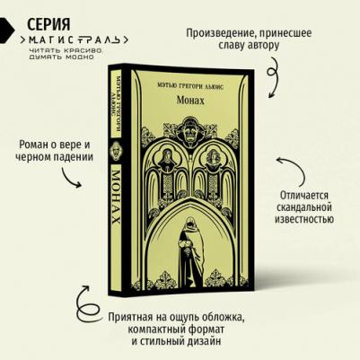 Льюис Мэтью Грегори. Монах – фото 1