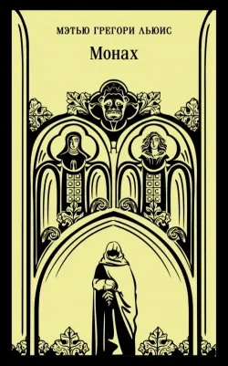 Льюис Мэтью Грегори. Монах