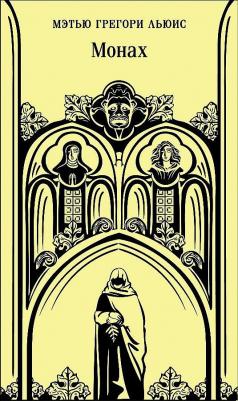 Льюис Мэтью Грегори. Монах – фото 4