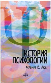 Люк Хельмут Е. "История психологии. Течения, школы, пути развития" – фото 1