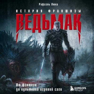 Люка Рафаэль. Ведьмак. История создания. От фэнтези до культовой игровой франшизы – фото 2