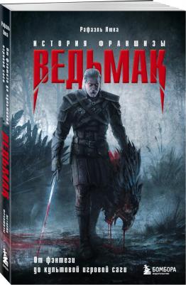 Люка Рафаэль. Ведьмак. История создания. От фэнтези до культовой игровой франшизы – фото 3