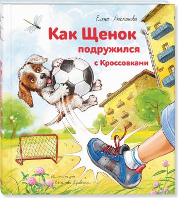Люкманова Елена Павловна. Как Щенок подружился с Кроссовками – фото 2
