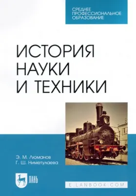 Люманов Эскендер Меджитович, Ниметулаева Гульзара Шакировна. История науки и техники. Учебное пособие для СПО
