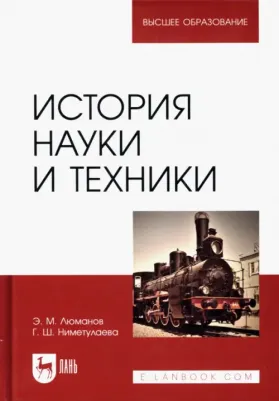 Люманов Эскендер Меджитович, Ниметулаева Гульзара Шакировна. История науки и техники. Учебное пособие для вузов