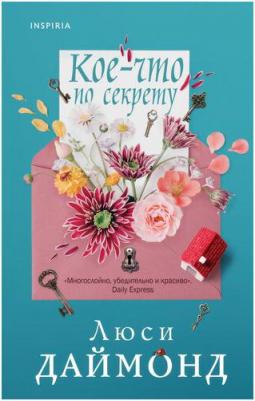 Люси Даймонд. Кое-что по секрету