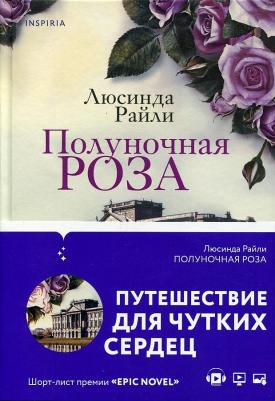 Люсинда Райли. Полуночная роза – фото 2