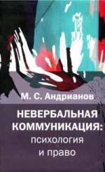 М. С. Андрианов "Невербальная коммуникация. Психология и право" – фото 1