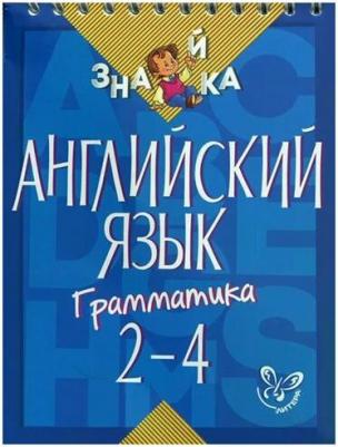 М. С. Селиванова "Английский язык. Грамматика. 2-4 классы" офсетная – фото 1