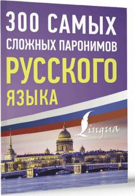 М.В. Юрьева. 300 самых сложных паронимов русского языка – фото 1