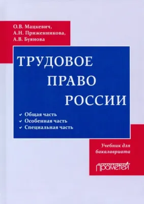 Мацкевич Оксана Валерьевна. Трудовое право. Учебник для бакалавриата