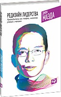 Маэда Джон, Бермонт Бекки. Редизайн лидерства. Руководитель как творец, инженер, ученый и человек – фото 1