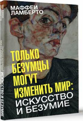Маффеи Ламберто. Только безумцы могут изменить мир: искусство и безумие – фото 1