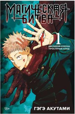 Магическая битва. Кн.1. Двуликий Сукуна. Проклятый плод – фото 4