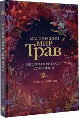 Магический мир трав – фото 1
