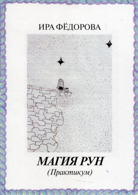 Магия рун. Часть 1