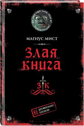 Магнус Мист. Злая – фото 5