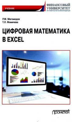 Магомедов Рамазан Магомедович, Фомичева Татьяна Леонидовна. Цифровая математика в Excel. Учебник – фото 1