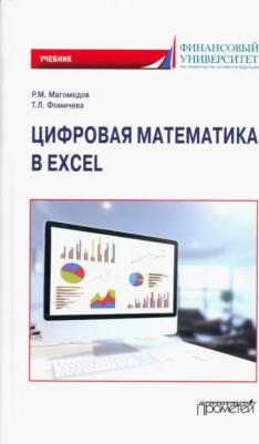 Магомедов Рамазан Магомедович, Фомичева Татьяна Леонидовна. Цифровая математика в Excel. Учебник