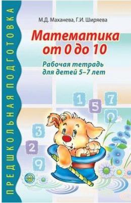 Маханева Майя Давыдовна, Ширяева Галина Ильинична. Математика от 0 до 10. Рабочая тетрадь для детей 5-7 лет – фото 3