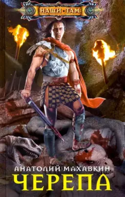 Махавкин Анатолий Анатольевич. Черепа