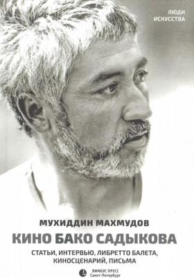 Махмудов М. "Кино Бако Садыкова. Статьи, интервью, либретто балета, киносценарий, письма"