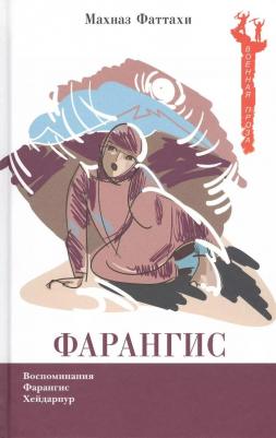 Махназ Фаттахи. Фарангис