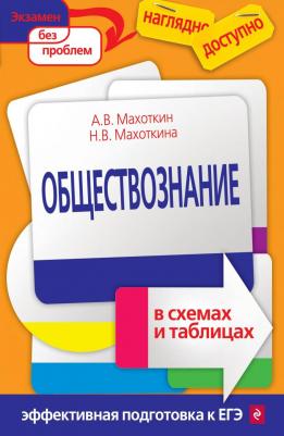 Махоткин А., Махоткина Н. "Обществознание в схемах и таблицах" мягкий