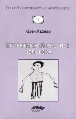 Маховер Карен. Проективный рисунок человека