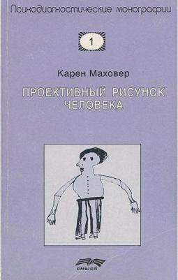 Маховер Карен. Проективный рисунок человека – фото 1