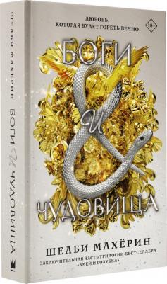 Махёрин Шелби. Боги и чудовища – фото 2