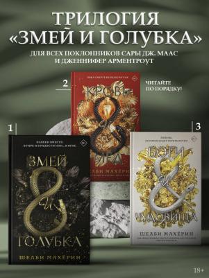 Махёрин Шелби. Боги и чудовища – фото 3